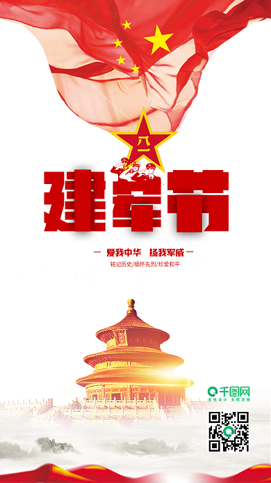 简约风八一建军节手机套图