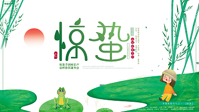 原创插画清新传统节气惊蛰春天海报节日展板