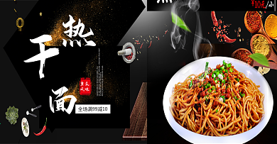 黑色五香辣椒热干面淘宝全屏海报电商淘宝banner