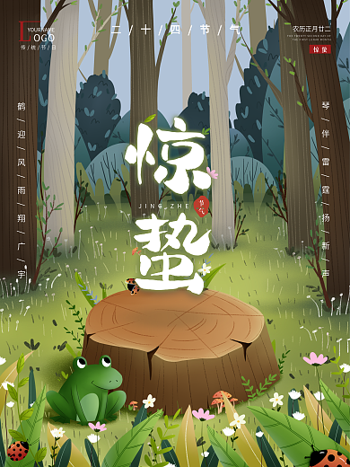 手绘插画风惊蛰海报
