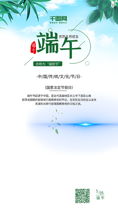 小清新端午佳节手机宣传海报