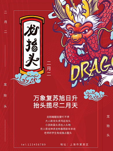 红色喜庆二月二龙抬头海报