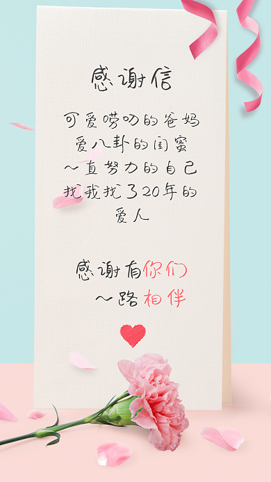 小清新简约康乃馨粉蓝感谢信朋友圈配图