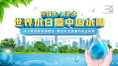 社区风世界水日暨中国水周宣传展板