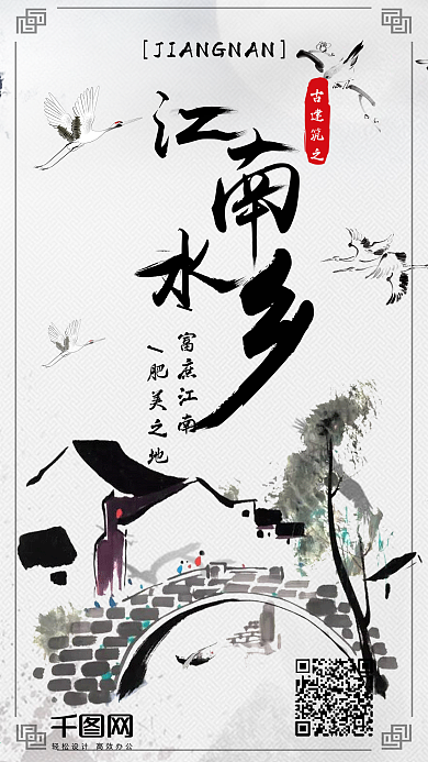 江南水乡水墨古风建筑中国风手机海报