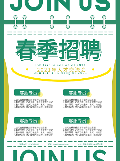 春季企业公司春招秋招绿色小清新招聘海报