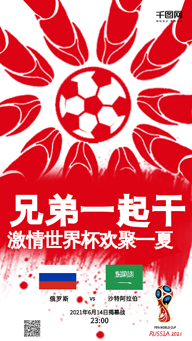 2021世界杯足球手机微信海报用图