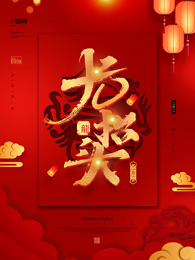 大气创意二月二龙抬头海报