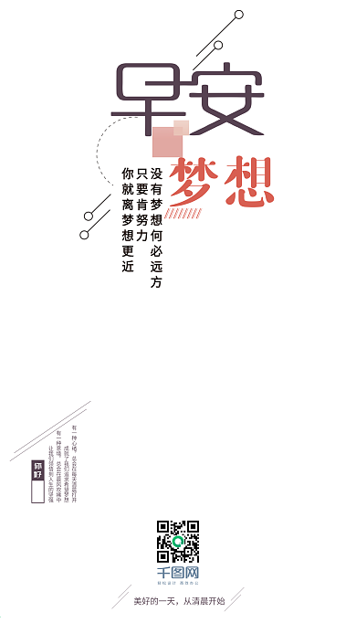 简约清新早安梦想手机微信配图