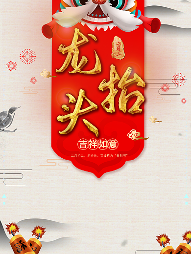 红色喜庆金色二月二龙抬头剪龙头宣传海报