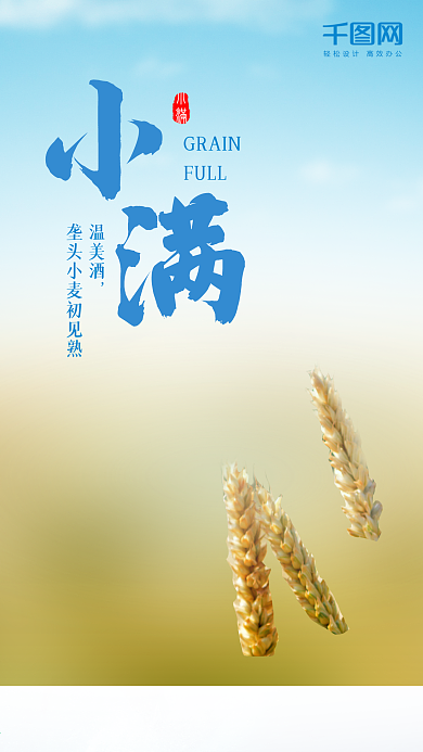 小清新二十四节气小满手机海报