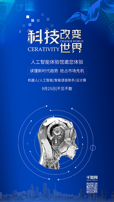 蓝色科技改变世界人工智能海报