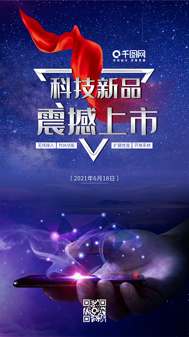 紫蓝色科技新品震撼上市手机宣传配图