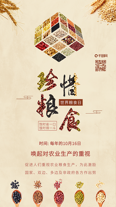 世界粮食日珍惜粮食节约粮食配图