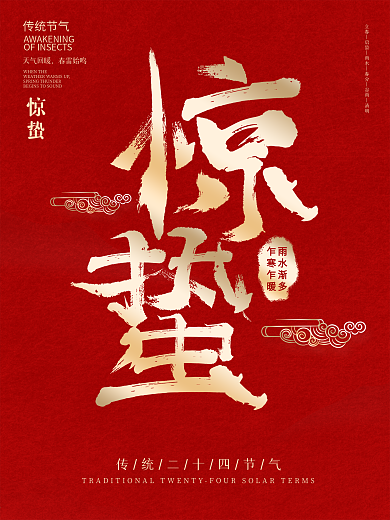毛笔字红色传统二十四节气惊蛰节气海报
