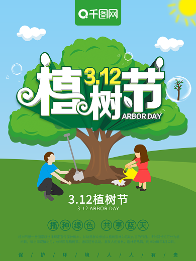 原创手绘风植树节保护环境宣传海报