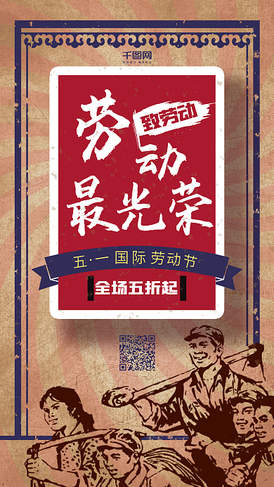 五一劳动最光荣促销海报民国风H5微信配图