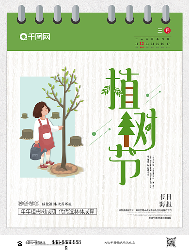 创意清新植树节节日公益宣传海报