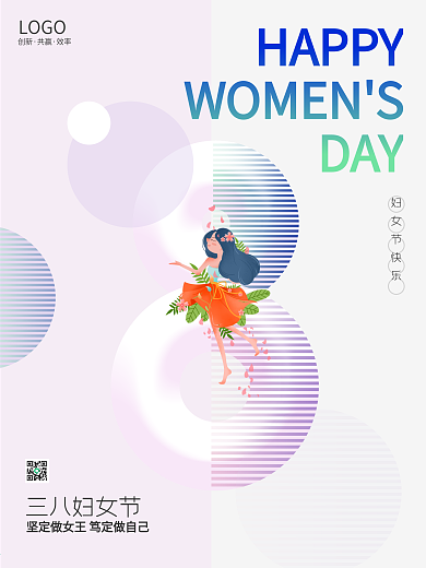 三八38妇女节快乐宣传创意女神节女王海报