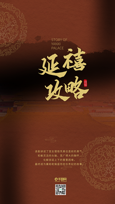 传统延禧攻略手机海报