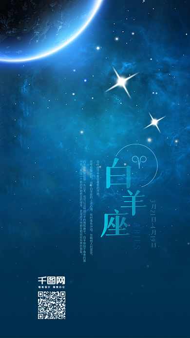 白羊座蓝色星空海报十二星座手机用图