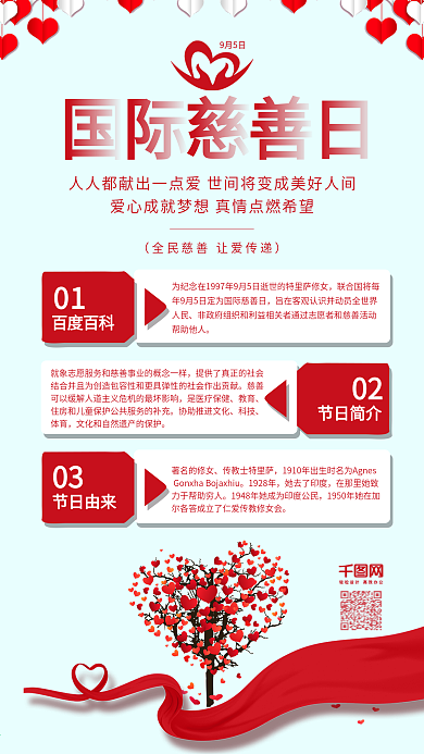 国际慈善日爱心传递公益宣传海报配图