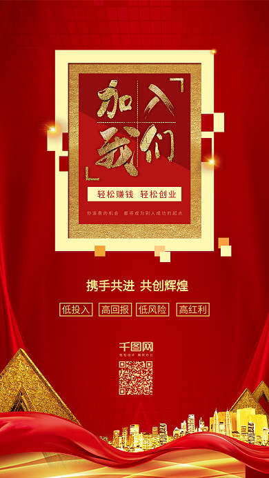 微商海报加入我们轻松赚钱微商宣传海报设计