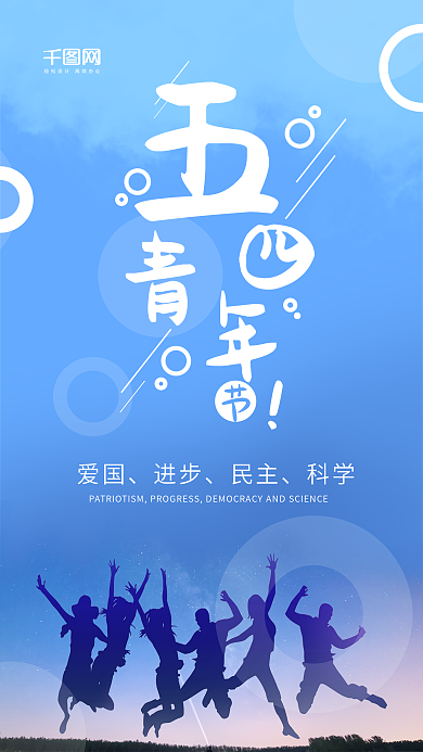 清新简约蓝色五四青年节手机用图