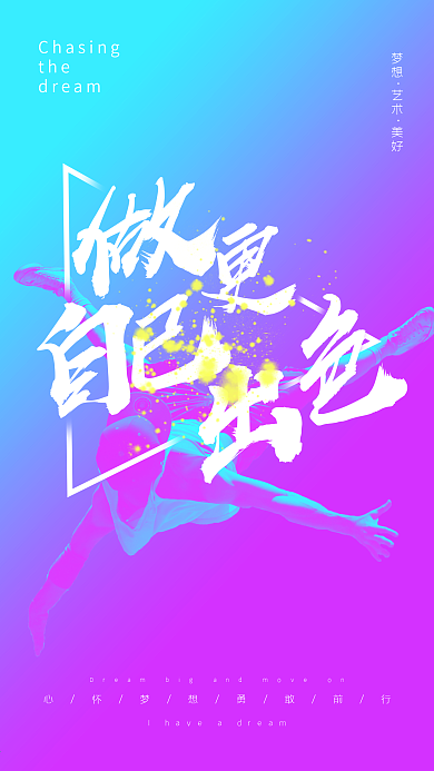 做自己更出色手机海报