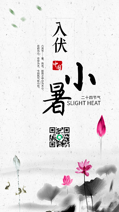 中国水墨风小暑手机用图