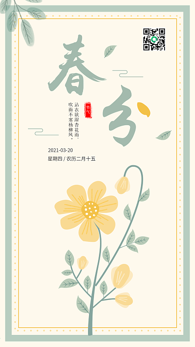 温馨唯美清新节气春分春天花卉插画手机海报