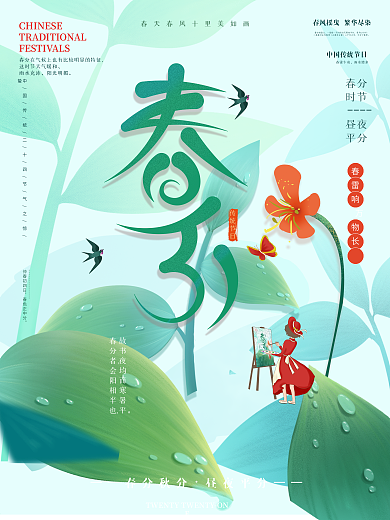 手绘二十四节气风春分节日海报