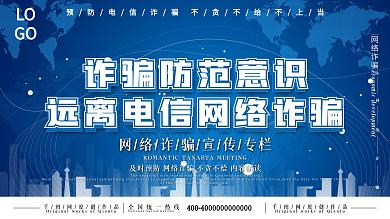 上下一套公安风预防电信诈骗宣传栏
