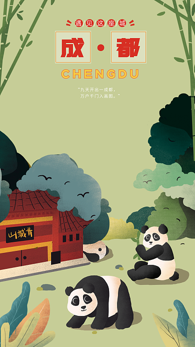 成都旅游城市风景手机插画海报