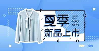 夏季新品上市简约清新服装电商淘宝海报