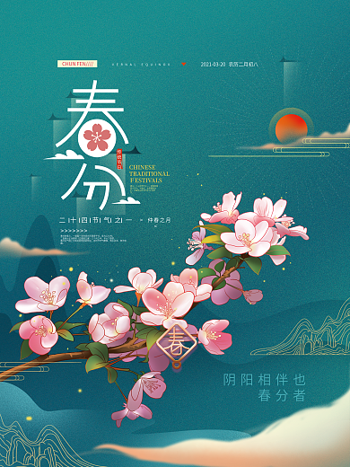 手绘简约留白春分节气海报
