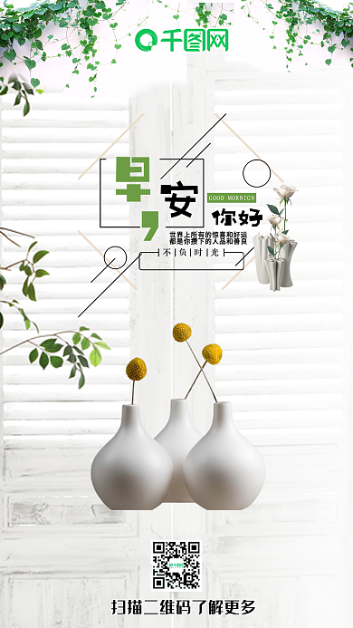 早安你好小清新手机海报
