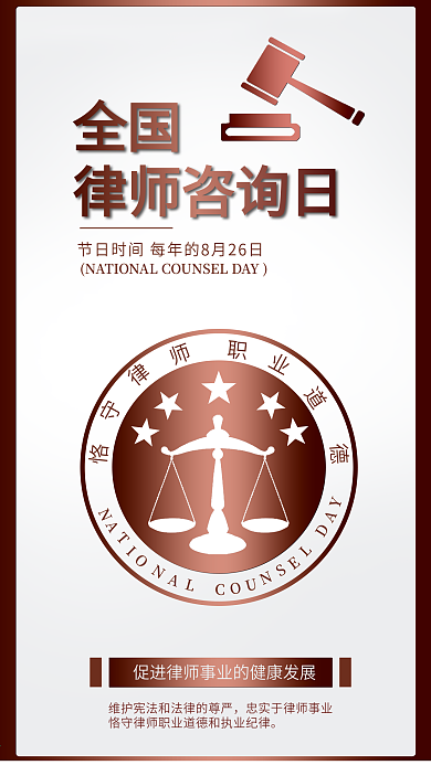 全国律师咨询日法律宣传海报