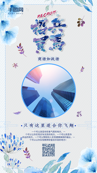 企业蓝色商务招聘海报手机海报微信psd