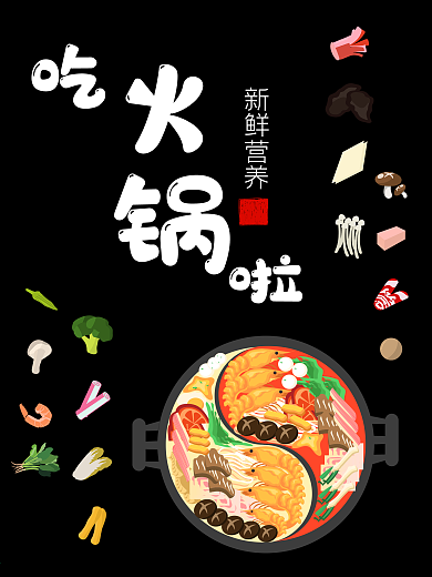 吃火锅啦 新鲜营养哦