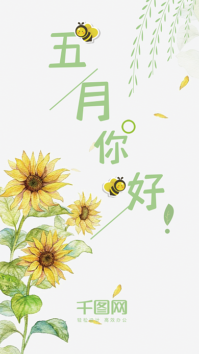 小清新五月你好手机用图