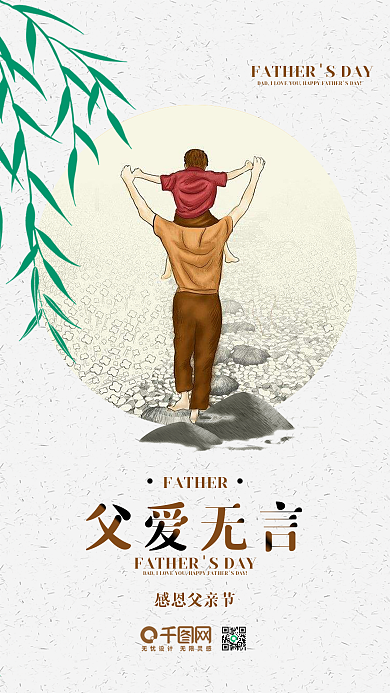 父爱无言父亲节手机图