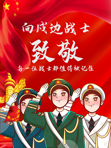 党国致敬戍边战士海报