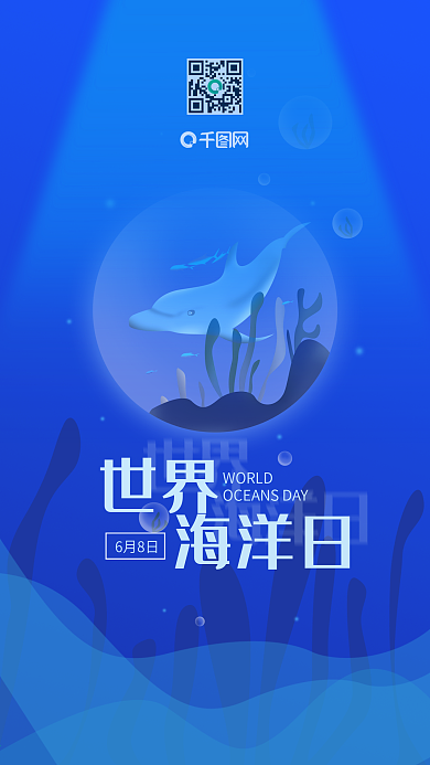世界海洋日蓝色简约手机用图