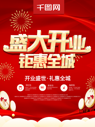 红色大气立体字盛大开业海报