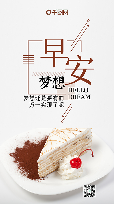 早安梦想清新唯美微博微信公众号app海报