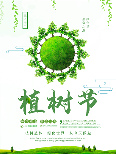 简约小清新植树节海报设计