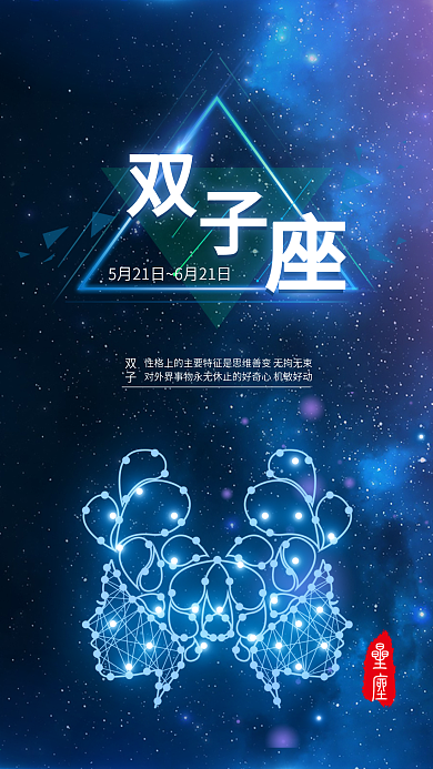 蓝色双子座占星学星座手机宣传用图