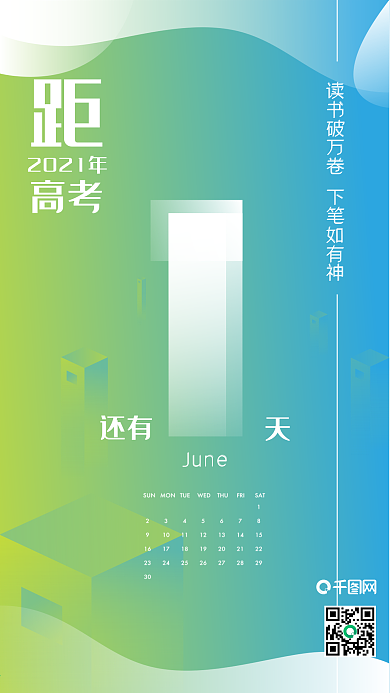 原创高考倒计时一天