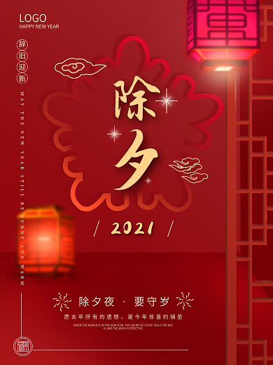 2021除夕海报牛年春节灯笼除夕大年夜